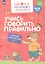 Учись говорить правильно. Развивающее пособие для детей 4-6 лет. В двух частях. Часть 1. ФГОС ДО. ФОП ДО — 2984735 — 1