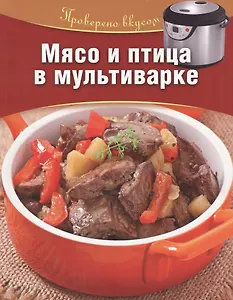 Мясо и птица в мультиварке
