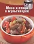 Мясо и птица в мультиварке — 2433900 — 1