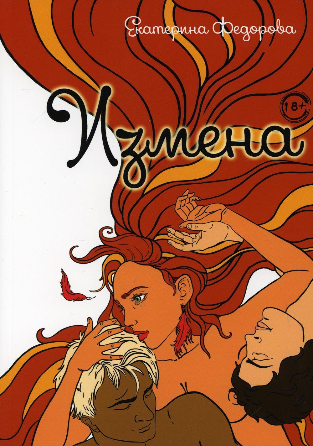 Измена Екатерина Федорова