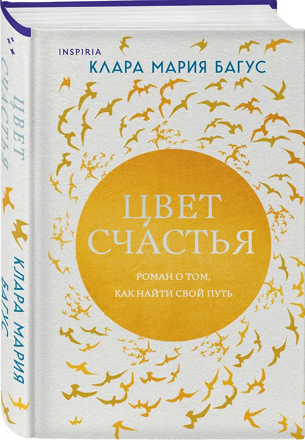 Книга Цвет счастья (Клара Мария Багус) — 4