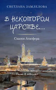 В некотором царстве… Сказки Агасфера.