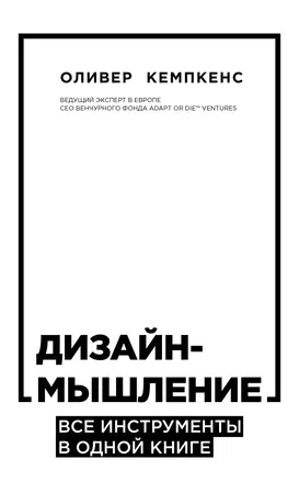 Дизайн-мышление. Все инструменты в одной книге — 2757494 — 1