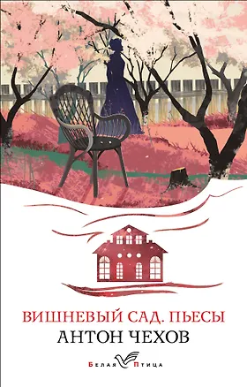 Книга Вишневый сад. Пьесы (Антон Чехов)