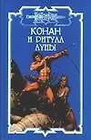 Конан и ритуал Луны 2054000