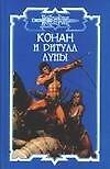 Книга Конан и ритуал Луны (Наталья Баулина) — 1