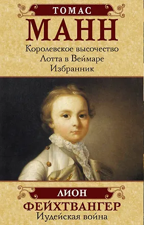 Книга Лучшие исторические романы (Лион Фейхтвангер, Томас Манн)