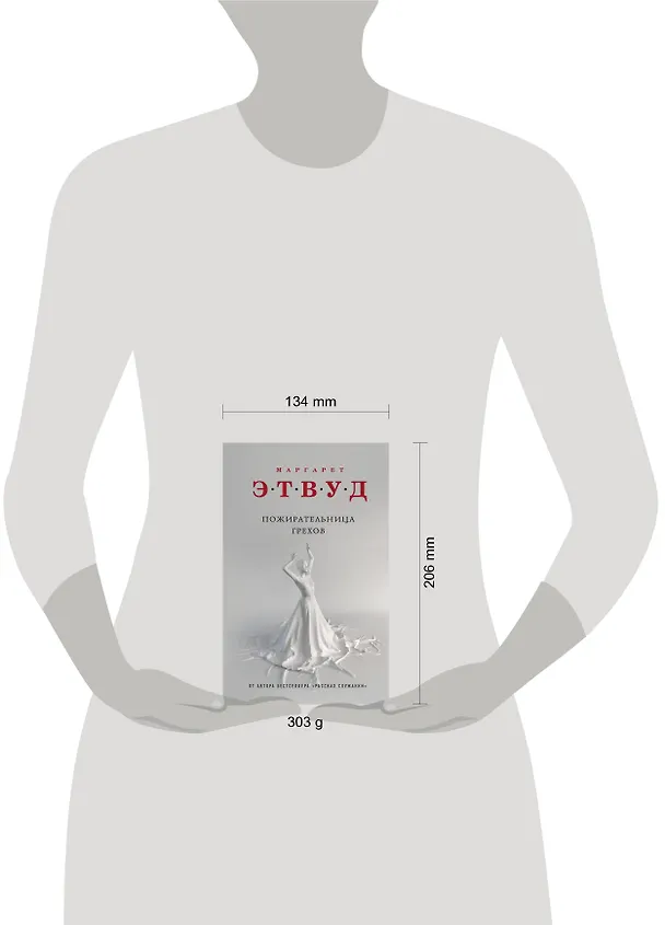 Книга Пожирательница грехов (Маргарет Этвуд) — 5