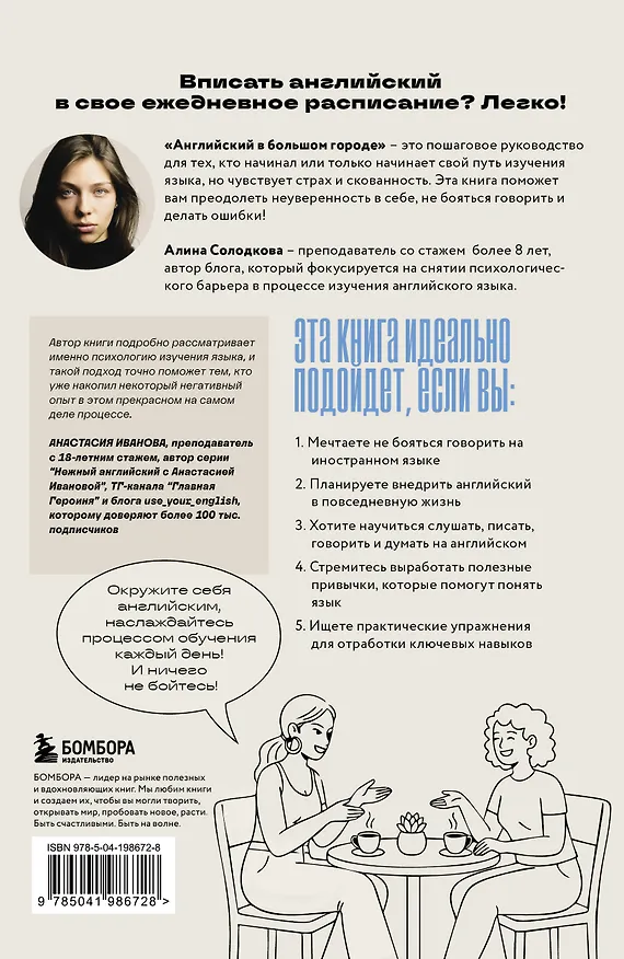 Книга Английский в большом городе. Как сделать язык частью жизни? Учим каждый день в своем ритме! (Алина Солодкова) — 2