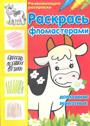 Раскрась фломастерами. Домашние животные — 2357682 — 1