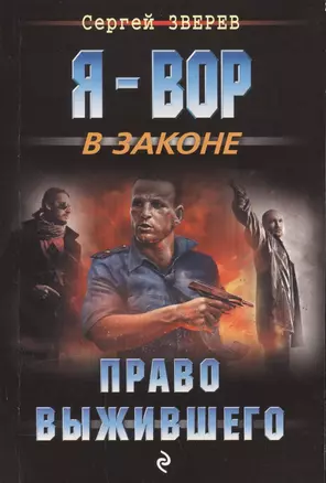 Право выжившего — 2579135 — 1