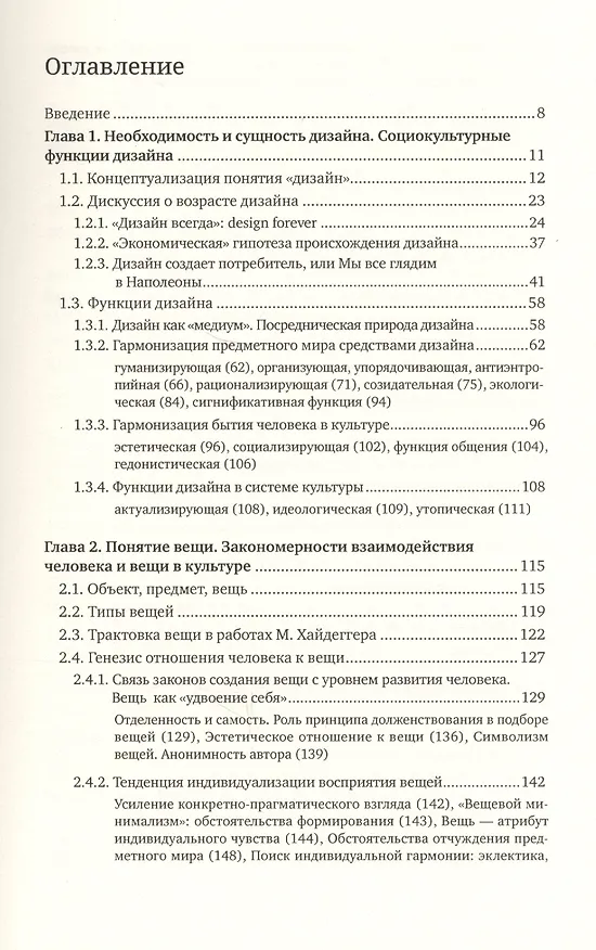 Книга Вещь, форма, стиль: Введение в философию дизайна (Татьяна Быстрова) — 2
