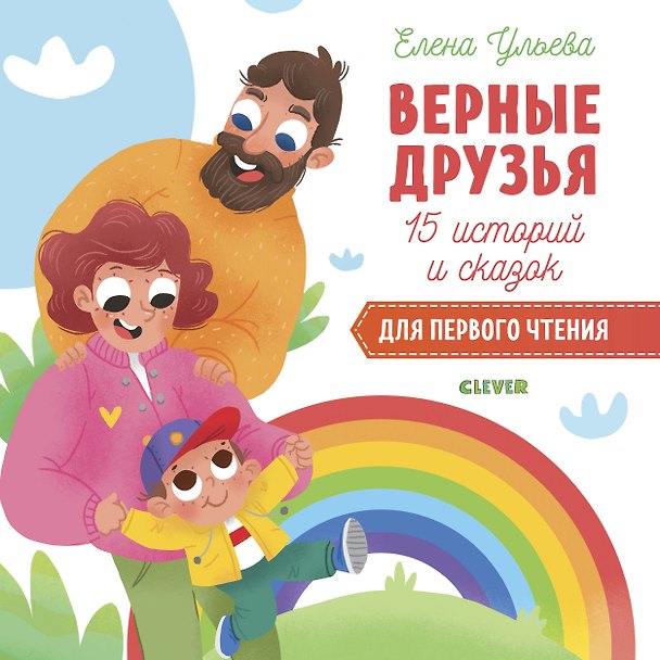 Книга 15 историй и сказок для первого чтения. Верные друзья (Елена Ульева) — 1