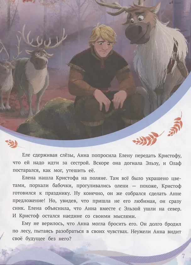 Книга История с наклейками. № ИСН 2006 "Холодное сердце 2. На берегах Темного моря" () — 3