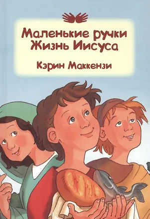 Книга Маленькие ручки. Жизнь Иисуса (Кэрин Маккензи)