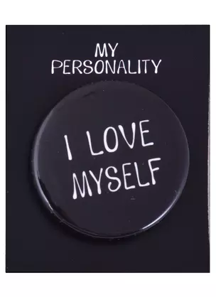 Значок круглый I Love Myself (черный) (металл) (38см) (ЗН2021-006) — 2877496 — 1