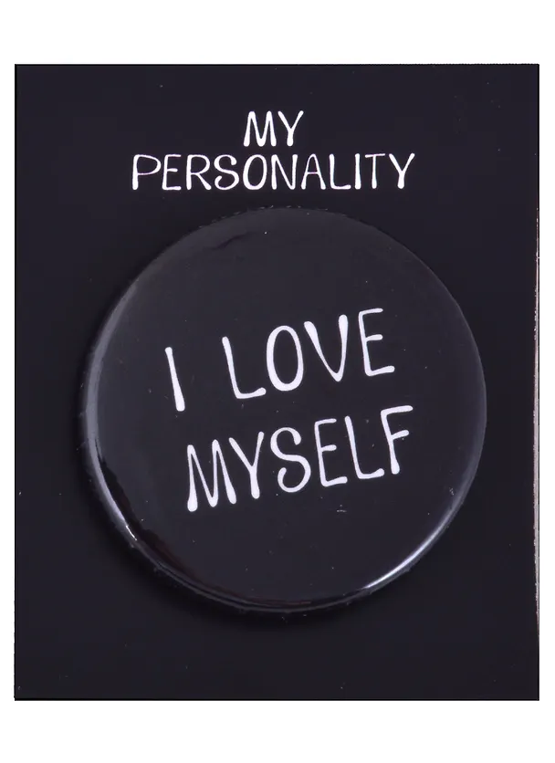 Значок круглый I Love Myself (черный) (металл) (38см) (ЗН2021-006) 2877496 — 1