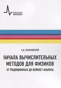 Начала вычислительных методов для физиков. От традиционных до вейвлет-анализа