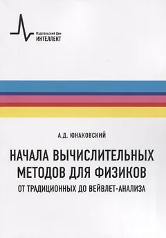 Начала вычислительных методов для физиков. От традиционных до вейвлет-анализа