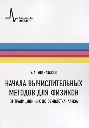 Начала вычислительных методов для физиков. От традиционных до вейвлет-анализа — 2971363 — 1