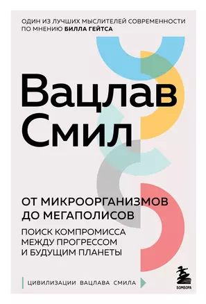 От микроорганизмов до мегаполисов. Поиск компромисса между прогрессом и будущим планеты — 2941689 — 1