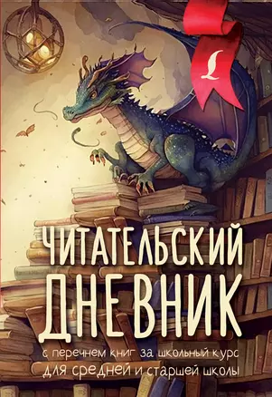 Читательский дневник с перечнем книг за школьный курс для средней и старшей школы — 7965185 — 1