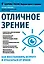 Отличное зрение Как восстановить остроту и отказаться от очков (мЗдРоссВедВрОЗдор) Елисеева — 2472402 — 1
