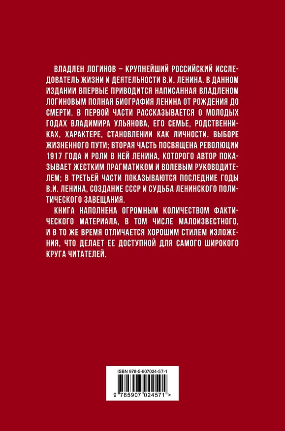 Книга В.И. Ленин. Полная биография (Владлен Логинов) — 2