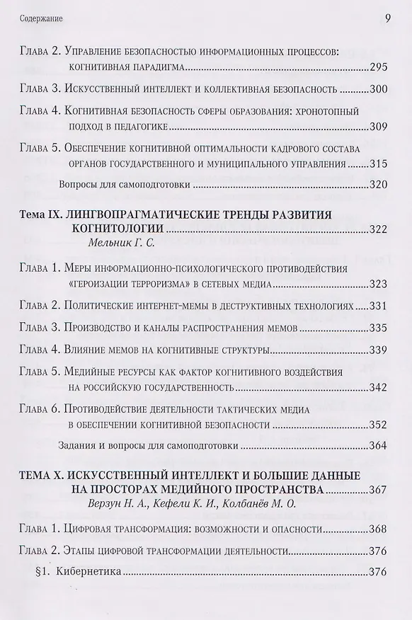Книга Когнитивная безопасность человека в медиапространстве: учебник (Борис Мисонжников, Игорь Кефели, Нина Беломестнова) — 7