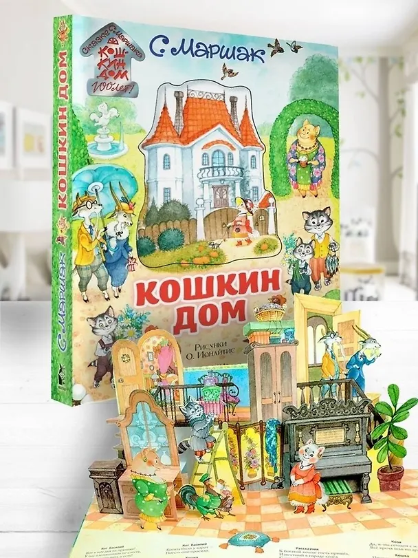Книга Кошкин дом. Иллюстрации О. Ионайтис (Самуил Маршак) — 7