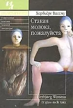 Книга Стакан молока, пожалуйста (Хербьёрг Вассму)