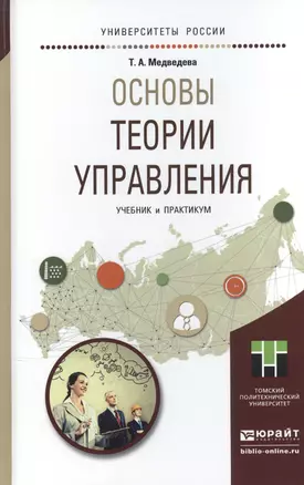 Основы теории управления. Учебник и практикум для академического бакалавриата — 2507685 — 1