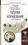 Основы теории управления. Учебник и практикум для академического бакалавриата — 2507685 — 1