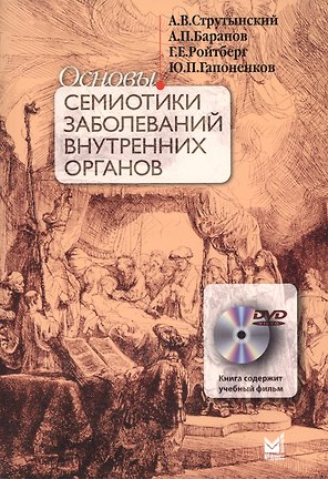 Основы семиотики заболеваний внутренних органов. 10 - е изд. + DVD