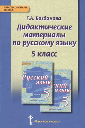 Русский язык. 5 кл. Дидактические материалы. КДУ. (ФГОС) — 2539761 — 1