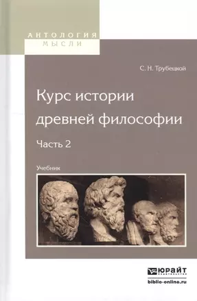 Курс истории древней философии. Часть 2. Учебник — 2552693 — 1