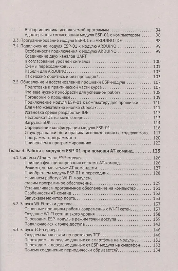 Книга Управление модулем ARDUINO по Wi-Fi с мобильных устройств (А.Н. Белов) — 4