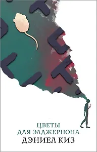 Цветы для Элджернона