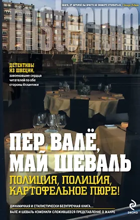 Книга Полиция, полиция, картофельное пюре! ()