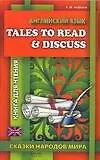 Книга Английский язык. Tales to Read (А. Алферов)