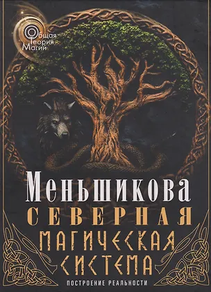 Книга Северная магическая система. Построение реальности (Ксения Меньшикова)