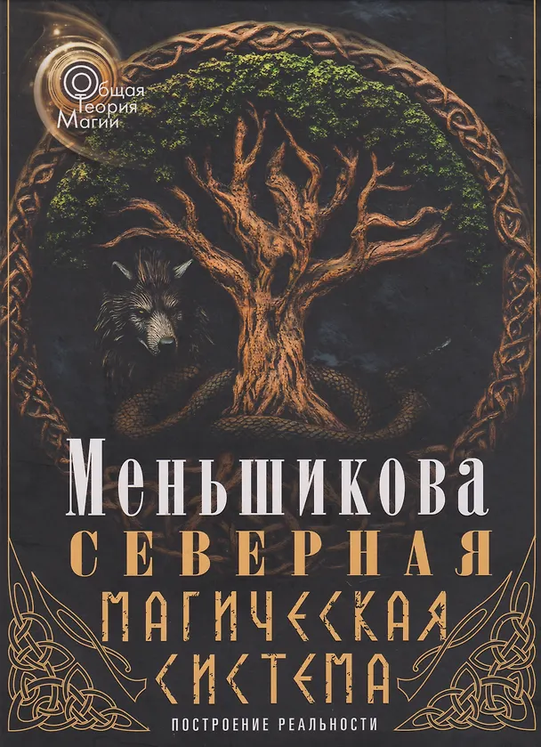 Книга Северная магическая система. Построение реальности (Ксения Меньшикова) — 1