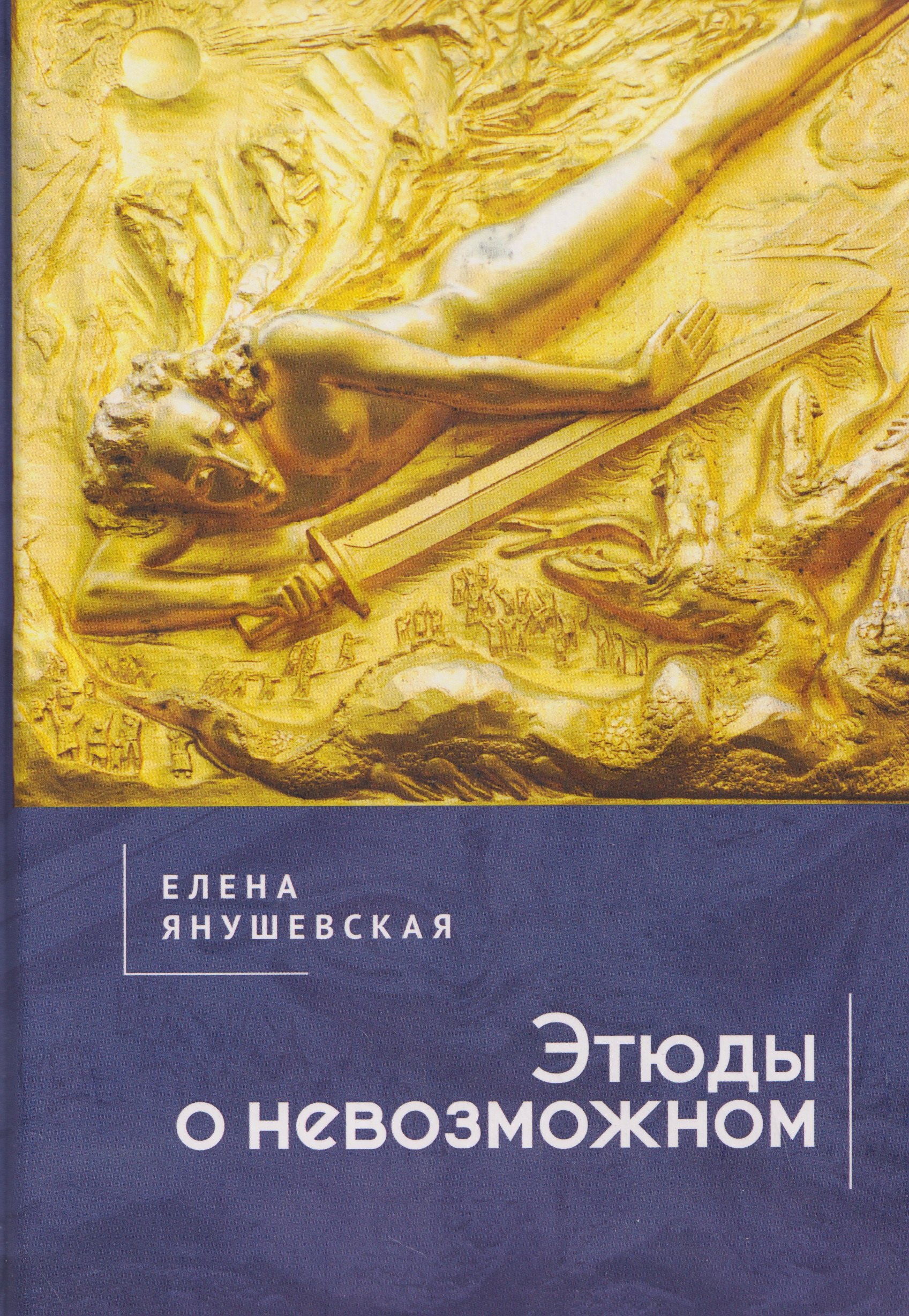 Этюды о невозможном