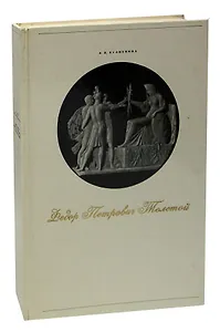 Федор Петрович Толстой. 1783-1873
