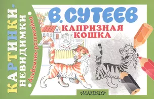 Капризная Кошка. Сказка: рисунки автора — 2419306 — 1