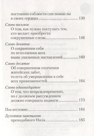 Книга О мысленной в нас брани. Преподобный Нил Сорский () — 5