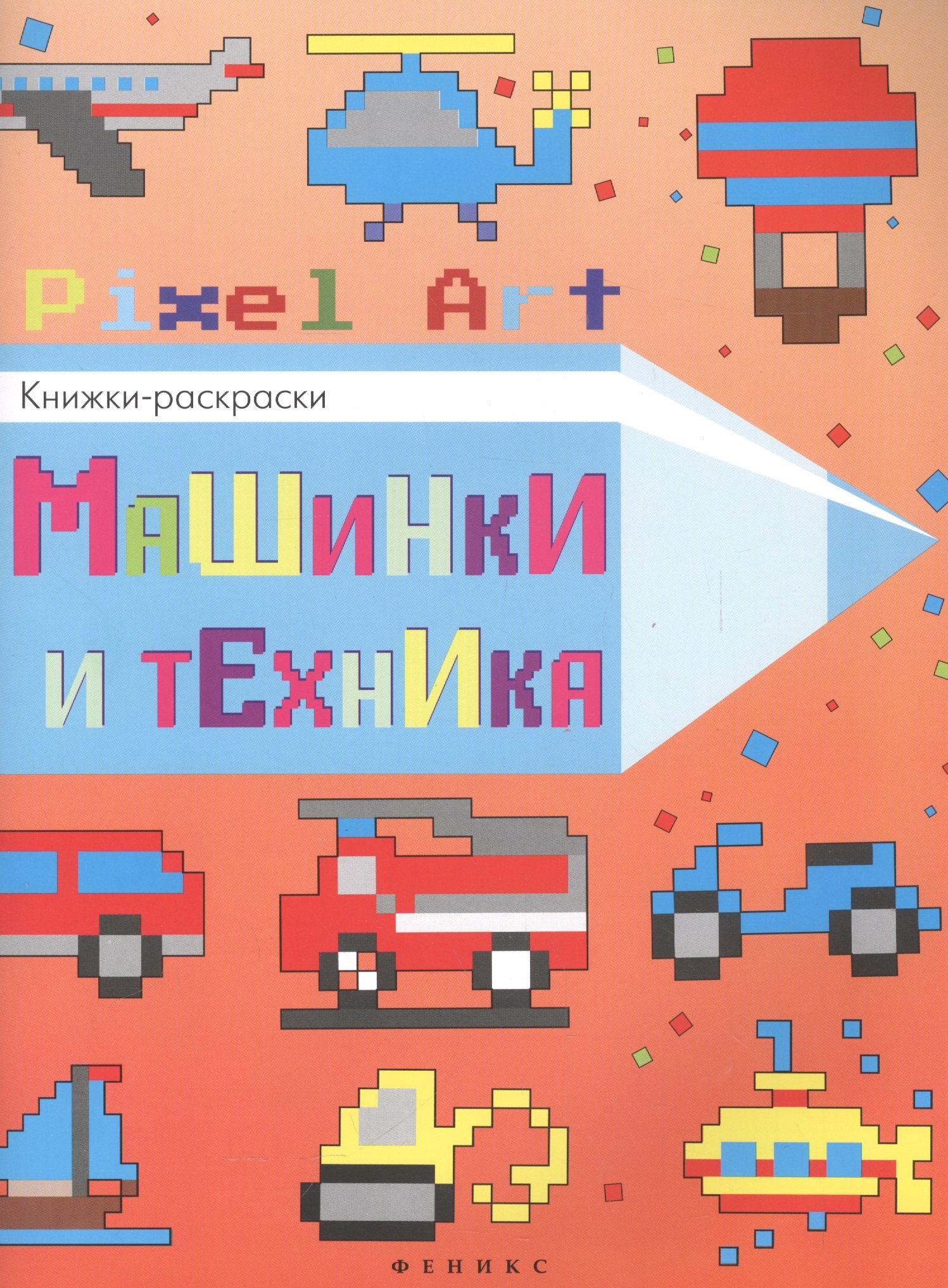 

Машинки и техника: книжка-раскраска