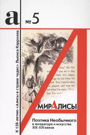 Мир Алисы: поэтика необычного в литературе и искусстве XIX - XXI веков. Сборник статей. Бюллетень № 5 - 2017 — 2568356 — 1