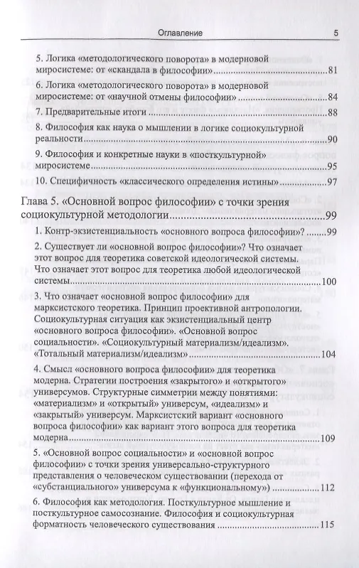 Книга Философия в зеркале социокультурной методологии (через критику позиции Ю.И. Семенова). Книга первая. Основные представления (Вадим Беляев) — 4