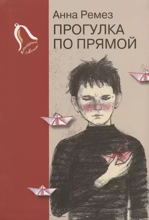 Прогулка по прямой: шесть историй о любви — 2834935 — 1